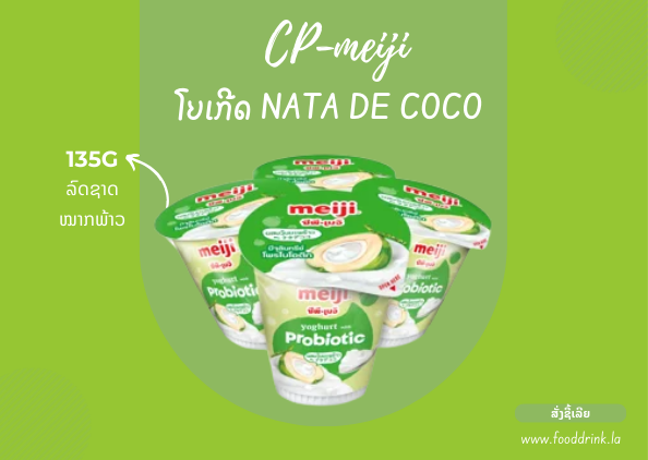 CP-meiji  ໂຍເກີດ ລົດ ໝາກພ້າວ-4ອັນ-135g